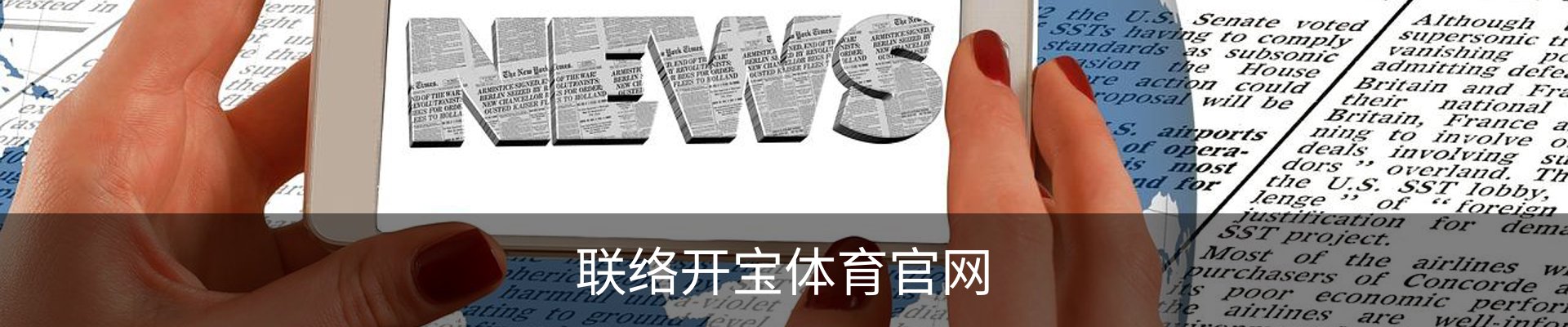 联络开宝体育官网