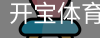开宝体育官网